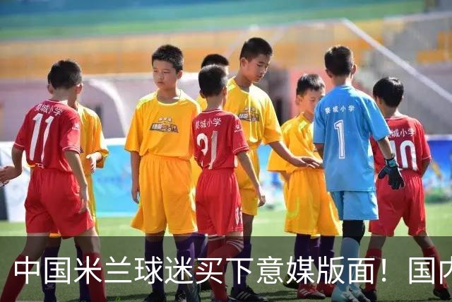 中国米兰球迷买下意媒版面！国内球迷与世界联动