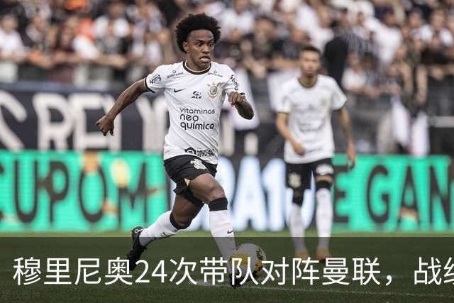 穆里尼奥24次带队对阵曼联，战绩10胜9平5负